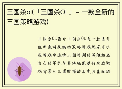 三国杀ol(「三国杀OL」- 一款全新的三国策略游戏)