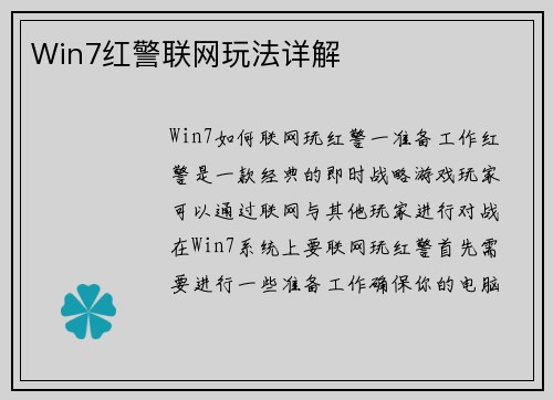 Win7红警联网玩法详解