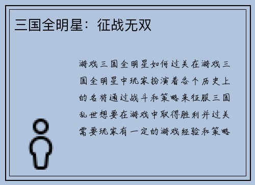 三国全明星：征战无双