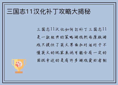 三国志11汉化补丁攻略大揭秘