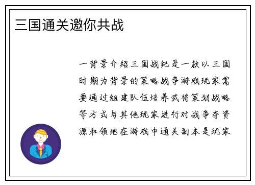 三国通关邀你共战
